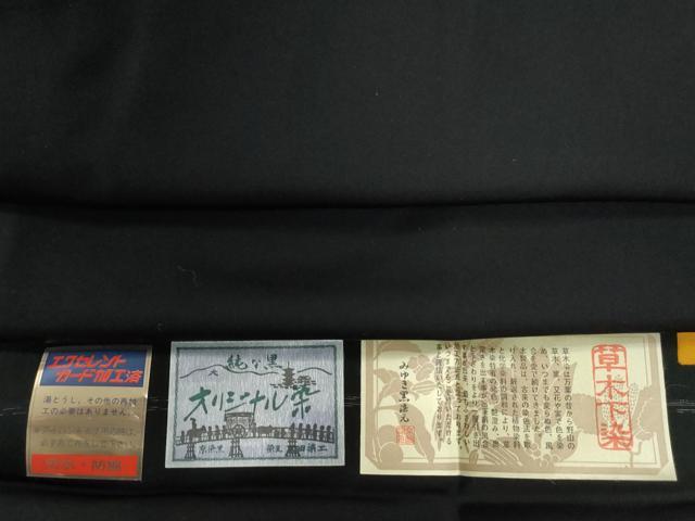 長閑やかさ屋御召しもの●成人男性 黒紋付 植物下染 証紙付き添い人 キングサイズ 正絹 珠玉 未当てはめる CABE2130yc