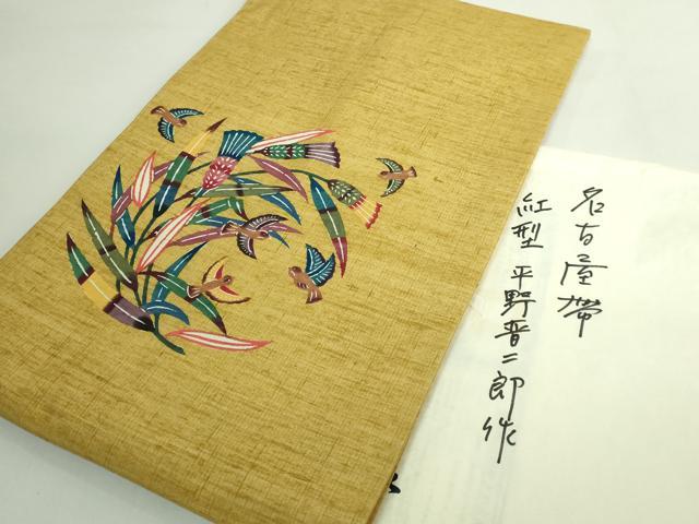 長閑やかさ屋中央局●飛び切り 発祥地琉球紅型 平原晋二郎 九寸名古屋帯 紬地 植物に鳥類 たとう紙付き添い人 珠玉 DZAB5573kh6