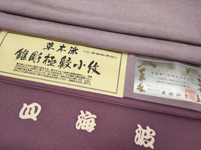 平和屋着物●江戸小紋　彫士：住田双光・染士：服部光擴　草木染　四海波　証紙付き　正絹　逸品　CABE7184ut｜平和屋