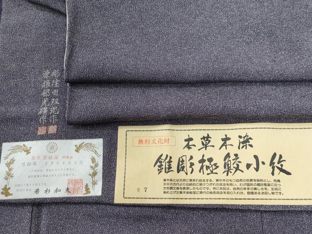 平和屋着物●江戸小紋 彫士:住田双光・染士:服部光擴 本草木染 錐彫極鮫小紋 三越扱い 反端付き 正絹 逸品 CABG0611yc|平和屋