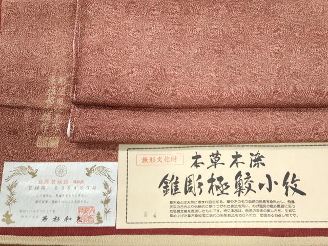平和屋着物●江戸小紋　彫士：住田双光・染士：服部光擴　本草木染　錐彫極鮫小紋柄　証紙付き　正絹　逸品　未使用　CABI3489yc｜平和屋