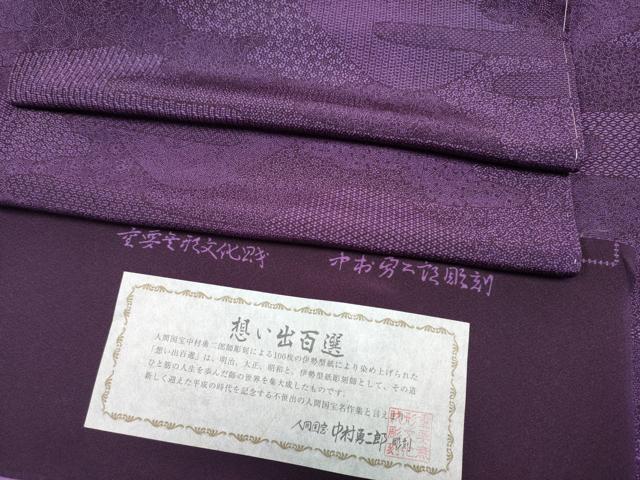 長閑やかさ屋中央局●御前上等 意味有りげ無形文化財 万物の霊長国宝 中村勇二郎 日本の首都小紋 草木染 想い出百選 桑の実色 証紙付き添い人 珠玉 未当て嵌める CYAA5064s6