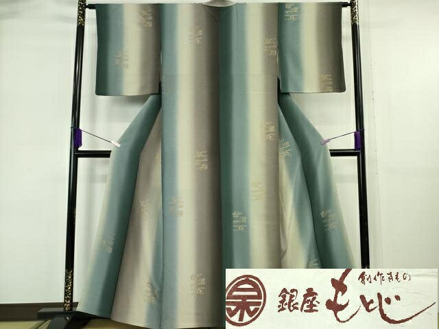 長閑やかさ屋御召しもの●飛び切り 銀座もとじ 小紋 観世水 抜け道 暈し染め 金彩 たとう紙付き添い人 珠玉 DZAB6375kh6