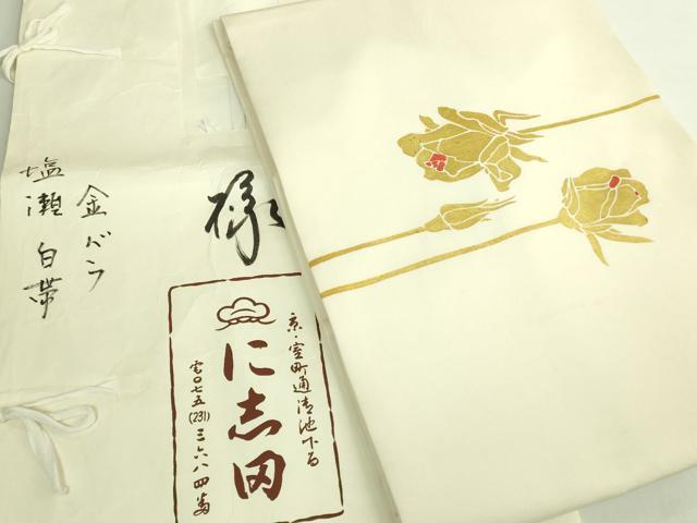 長閑やかさ屋中央局●御前上等 京都老舗銘店・に志田 塩瀬 九寸名古屋帯 刺しゅう 金薔薇 ローズ 生成り色地 金彩 たとう紙付き添い人 珠玉 DZAB7321kh6