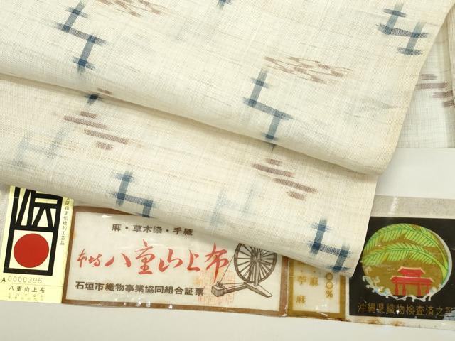 長閑やかさ屋中央局＊より良い 夏物 沖縄県無形文化財任じる 発祥地八重山上布 草木染 手織 証紙付き添い人 麻 珠玉 CZAA5413s6