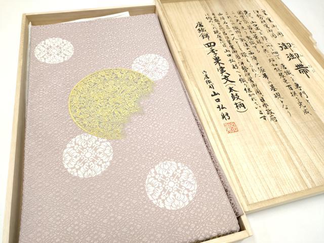 平和屋着物●皇室・伊勢神宮御用 御御帯 山口美術織物 山口弘躬 総相良刺繍 太鼓柄袋帯 唐織 四季果実文 葡萄鏡文 金糸 共箱付 CABI0200hy｜平和屋