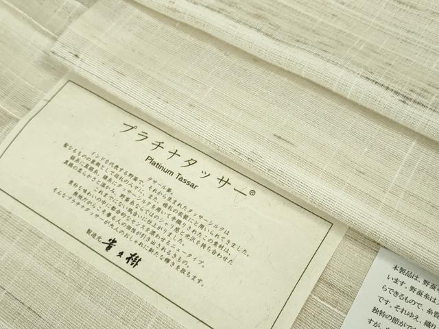 長閑やかさ屋中央局■限りない 京都染織製造会社・貴久樹謹製 野蚕糸 プラチナタッサー 証紙付き添い人 珠玉 未当てはめる DZAA1423kh5
