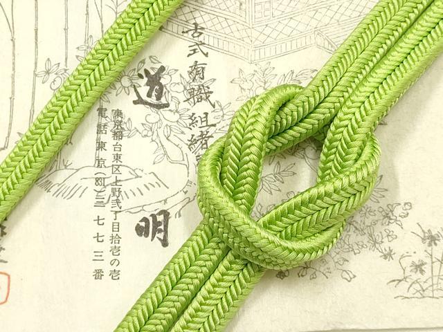 平和屋着物●極上 有職組紐道明 帯締め 冠組 黄緑色 宮内庁御用 国立博物館御用 東京芸術大学御用  逸品 AABF9811ay