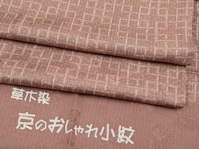 長閑やかさ屋お召しもの●御前上等な小紋 草木染 幾何学学文様 反端付き添い人 正絹 珠玉 CABG3421tx