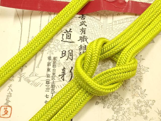 平和屋着物●極上 有職組紐道明 帯締め 冠組 鶸色 宮内庁御用 国立博物館御用 東京芸術大学御用  逸品 AABF9822ay