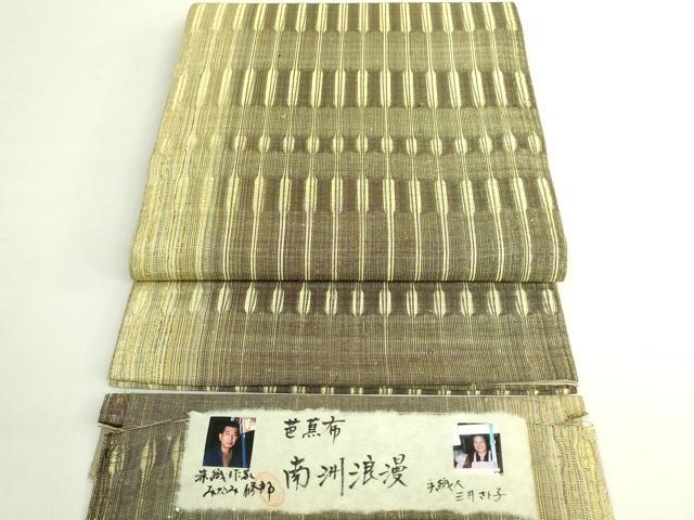 長閑やかさ屋中央局●御前上等 芭蕉布 全通柄袋帯 染織文筆家：みなみ修郎 手織人：三井さと子 南洲浪漫 証紙付き添い人 珠玉 DZAB6899kh6