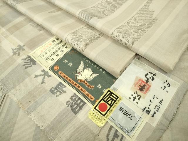 長閑やかさ屋中央局●より良い 東郷布切れ謹製 永江明夫 手織 発祥地大島紬 草木染 160亀甲 顕花植物抜け道 麻色地 証紙付き添い人 珠玉 DZAB6953kh6