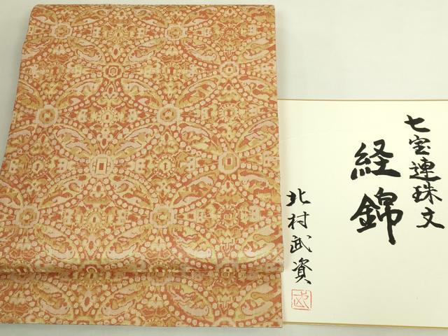 平和屋本店●最高級　人間国宝　北村武資　経錦　六通柄袋帯　七宝連珠文　金糸　色紙付き　逸品　DZAB6894kh6｜平和屋