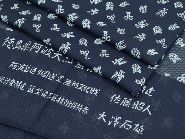 長閑やかさ屋御召しもの■飛び切り 夏物 藍からだ付き国より分ける無形文化財 藍師・佐藤昭人 大澤石雄 小紋 紗 隈取 反端付き添い人 珠玉 CZAA3331s5