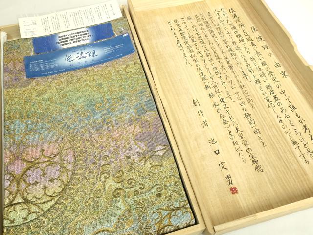 平和屋本店●極上　佐波理綴　創作者 池口定男　両面　全通柄袋帯　飾花文　金銀糸　証紙・共箱付き　逸品　DZAB6938kh6｜平和屋