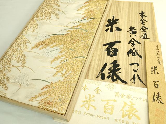 長閑やかさ屋中央局●御前上等 西陣 皇室 内閣総理大臣殿上人献上文筆家 青木兄じゃ人 全通柄袋帯 米百俵 先だつもの織つづれ 本金 さが美取りまわし 反端・共箱付 珠玉 DZAB6932kh6