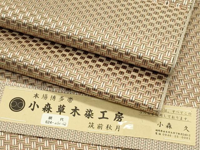 未使用品　小森久　草木染　半幅帯 未使用品 小森久 草木染 半幅帯