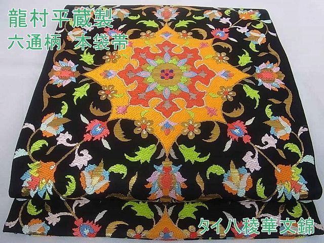 平和屋本店●極上　龍村平蔵製　六通柄　本袋帯　タイ八稜華文錦　黒地　金糸　逸品　kh354｜平和屋