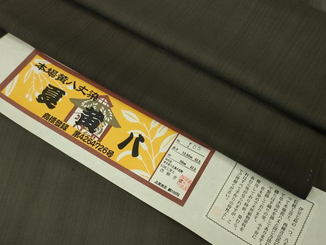 楽天市場】平和屋本店□極上 本場黄八丈 黒八丈 西條吉広 手織