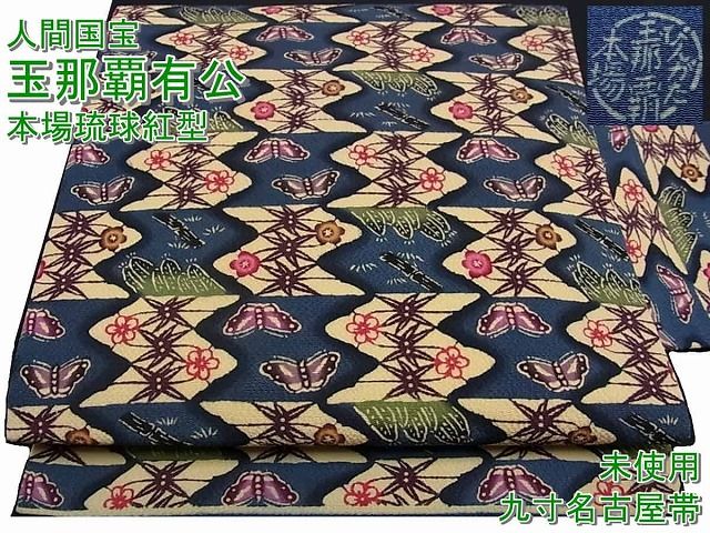 長閑やかさ屋中央局●御前上等 万物の霊長国宝 玉那覇有公 発祥地琉球紅型 九寸名古屋帯 鬼しぼクレープ 花蝶 珠玉 未当て嵌めるs6848
