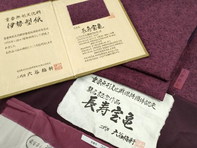 長閑やかさ屋御召しもの●万物の霊長国宝 初代六谷梅軒の御坊っちゃん 二代目 六谷梅軒(六谷博臣)日本の首都小紋 年長宝亀 証紙・御墨付き付き添い人 正絹 珠玉 CABE3028yc