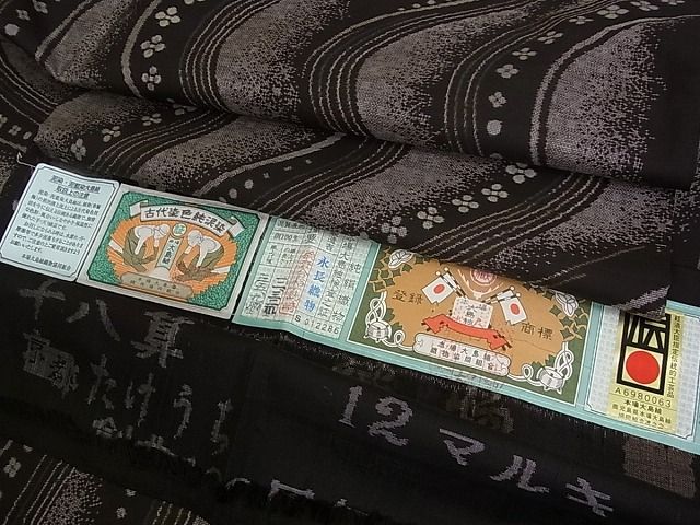 特選 十八算 12マルキ 永長織物 本場大島紬 反物 純泥染 正絹 旗印 imgrc0069719420.jpg
