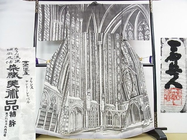 長閑やかさ屋中央局●御前上等 琉染の打ち立てる者 山岡古都 水墨書 かちんまっ黒 細細たる画法 短い訪問着 領域家督 フランスサントーシャペル 珠玉 DZAA1558kh4