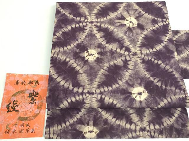 平和屋本店●極上　紫根染　紫絞　紫草園本舗　九寸名古屋帯　七宝文　綿　証紙付き　逸品　未使用　DZAB3187kh6｜平和屋