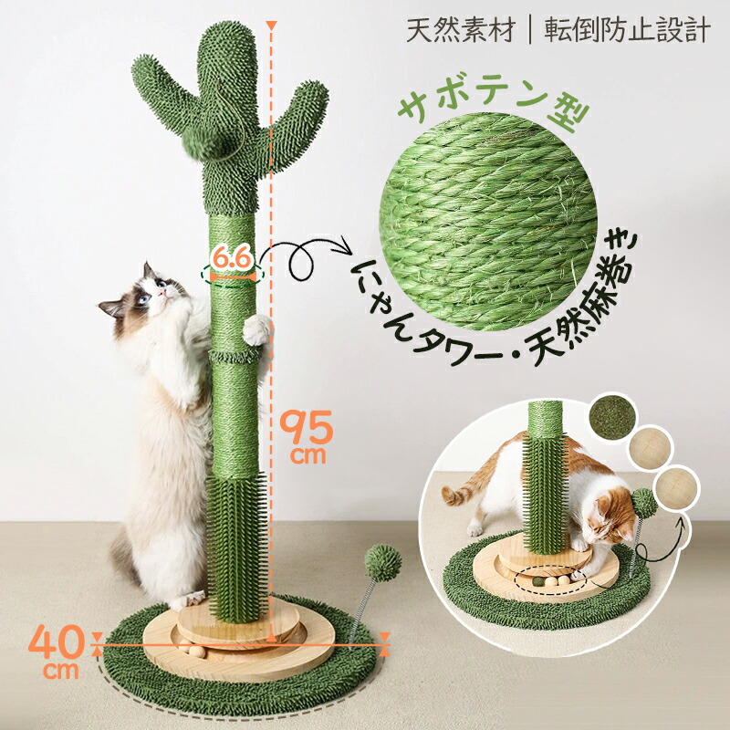 キャットスクラッチポール キャットタワー 猫爪とぎ ネコ爪とぎ 猫の爪研ぎ 猫用品 高さ95cm 40cmベース サボテン型 実木ターンテーブル付き おもちゃ付き 天然サイザル麻 簡単取り付け 省スペース 爪みがき 運動不足 ストレス解消 リラックス かわいい