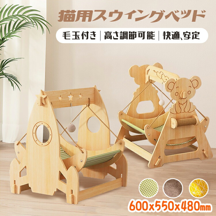 マラソンP5倍 キャットハンモック 猫用ハンモック キャットスウィング 猫用スウィングベッド キャットベッド 猫ベッド ねこベッド 猫用品 ペット用品 木製 自立式 毛玉付き 高さ調節可能 組み立て簡単 耐荷重6.5kg 快適 通気性 耐久性 安定 ストレス解消 一人遊び かわいい