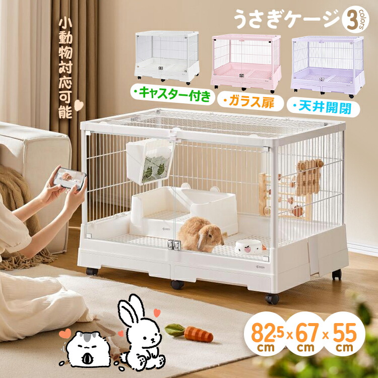 マラソンP5倍 うさぎ ケージ ウサギケージ ラビットケージ 小動物ケージ ペットケージ 飼育ケージ 小動物用品 ペット用品 82.5&times;55&times;67cm 組立式 キャスター付き ガラス扉取り外し可能 天井開閉 透明 大空間 複数匹対応 耐久性 頑丈 通気性 快適 組立簡単 掃除簡単 かわいい｜Heiyo