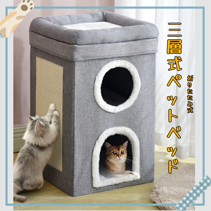 ペットハウス 折りたたみ式 3段 ペットハウス 犬 猫 室内 小型 猫ハウス 犬ハウス 爪とぎ ベッド 爪研ぎ 暖か ハウス ベッド 折りたたみ グレー 猫箱 おもちゃ 組み立て式 飼育 ペット用
