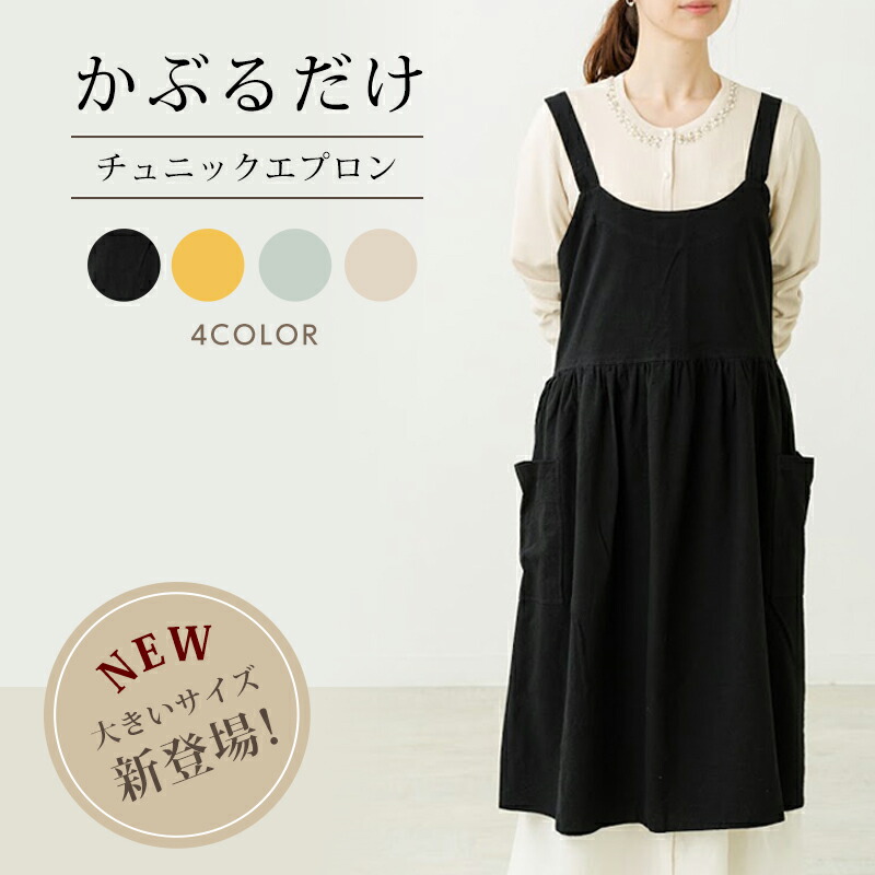楽天市場 エプロン 大きいサイズ 母の日ギフト チュニックエプロン かぶるだけ プレゼント 送料無料 おしゃれ かわいい シンプル カフェエプロン 北欧 風 実用的 レディース ナチュラル アースカラー かぶり ゆったり ロング 無地 保育士 碧名商店
