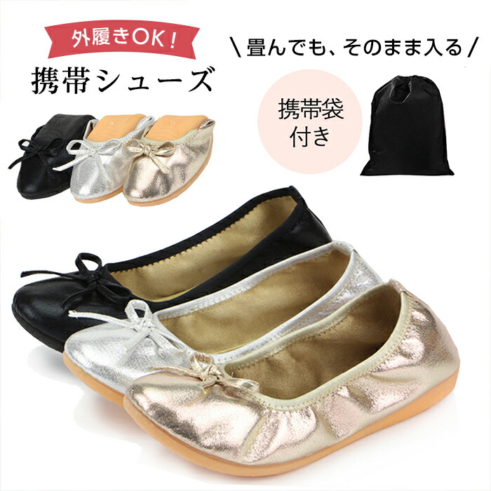 楽天市場 マラソンポイント2倍 携帯シューズ 携帯スリッパ おりたたみパンプス 折り畳みシューズ 携帯用スリッパ フラットシューズ おしゃれ ポケッタブルシューズ 携帯用シューズ レディース 折りたたみパンプス 袋 フラット パンプス 靴 バレエシューズ Hekina