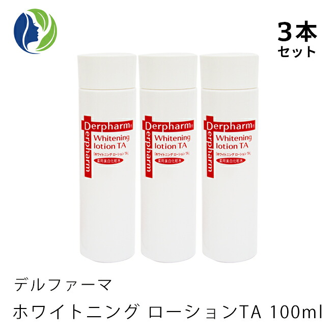 【送料無料】【ポイント１０倍】【3本セット】デルファーマ　ホワイトニング　ローション　TA　100ml　【化粧水/Derpharm】【コンビニ受取可】｜ヘレナズガーデン
