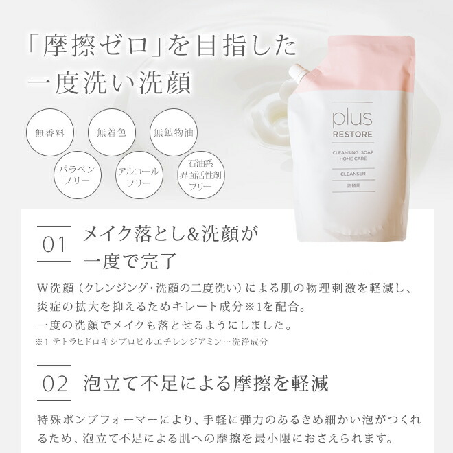 楽天市場 ポイント１０倍 詰替用 プラスリストア クレンジングソープ泡ホームケア 500ml 洗顔料 クレンジング 化粧落とし コンビニ 受取可 ヘレナズガーデン