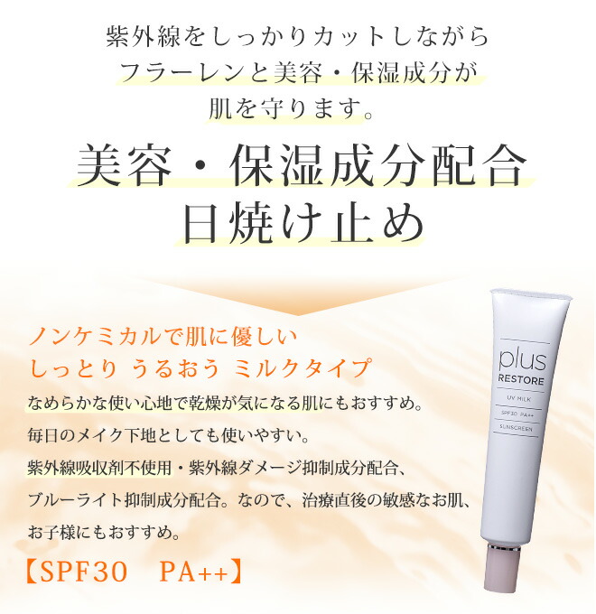 大切な人へのギフト探し プラスリストア ＵＶミルク30g turbonetce.com.br