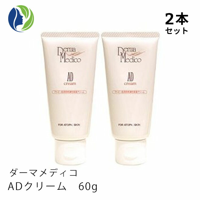 ダーマメディコ　ADクリーム（60ｇ）2個 楽天市場】ダーマメディコ AD クリーム 2本セット 敏感肌 低刺激