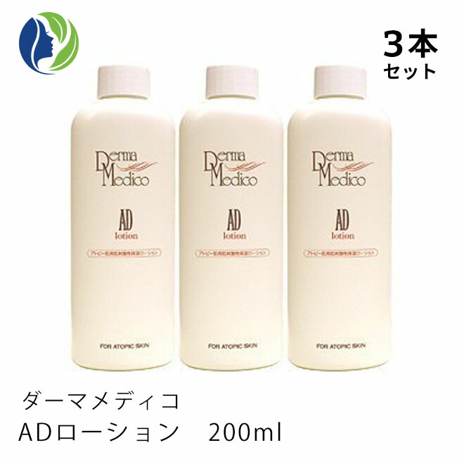 《正規品》ダーマメディコ ADローション 200ml