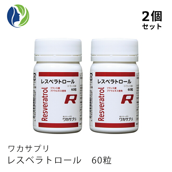 【百貨店大売り出し】【貨物輸送無料】【2個書き割り】ワカサプリ レスベラトロール 60粒（約1ヶ月分）【加えること】