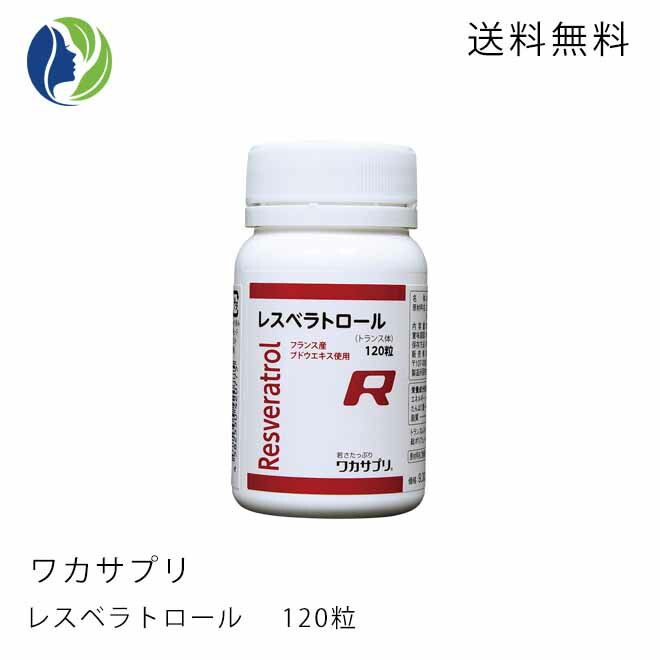 【百貨店大売り出し】【貨物輸送無料】ワカサプリ レスベラトロール 120粒（約2ヶ月分）【加えること】