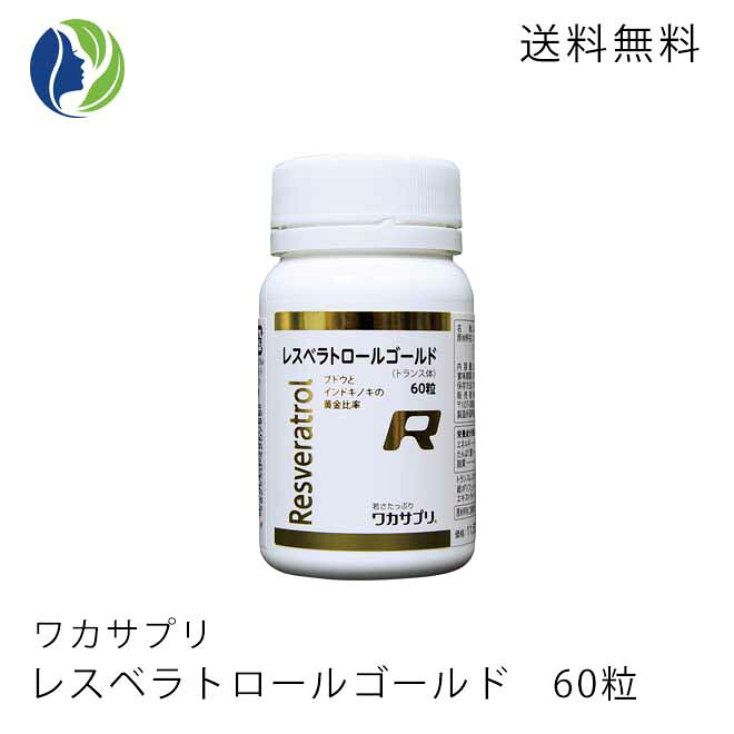 【百貨店大売り出し】【貨物輸送無料】ワカサプリ レスベラトロールゴールド 60粒（約2ヶ月分）【加えること】