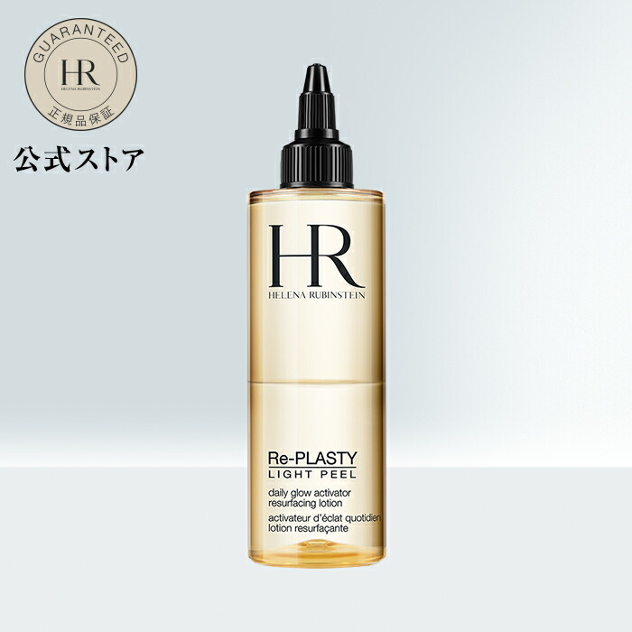 【公式】リプラスティプレソリューション(150mL)/化粧水【ヘレナルビンスタイン(HelenaRubinstein)】正規品