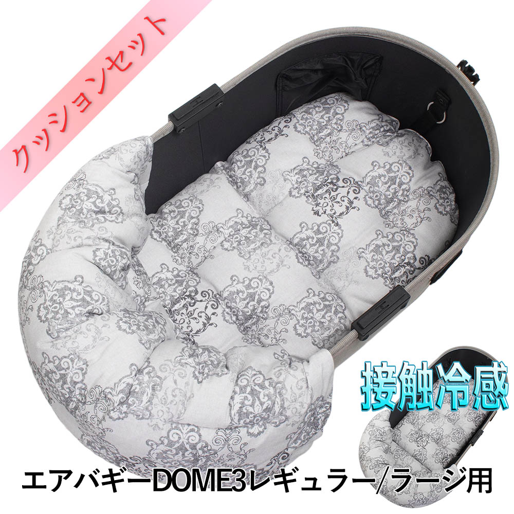 【500円OFF】DOME3レギュラー/ラージ両対応クッションセット 夏用ぷくぷく あごのせクッション＋夏用あごのせ縁無しクッション Mサイズ 東洋紡iCOLD 接触冷感 ヴィンテージダマスク グレー