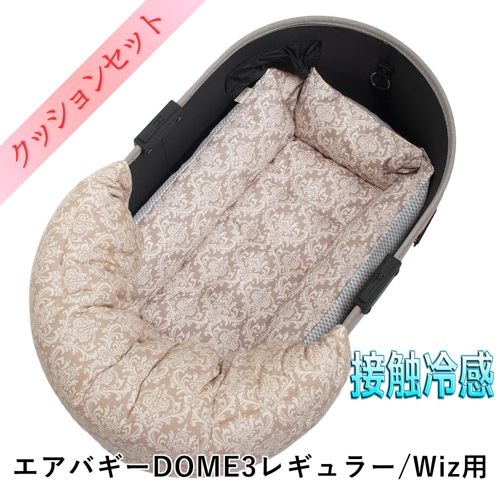 【500円OFF】DOME3レギュラー用クッションセット 夏用ぷくぷく あごのせクッション＋夏用キャリークッションベッド Sサイズ 東洋紡iCOLD 接触冷感 ダマスク ベージュ