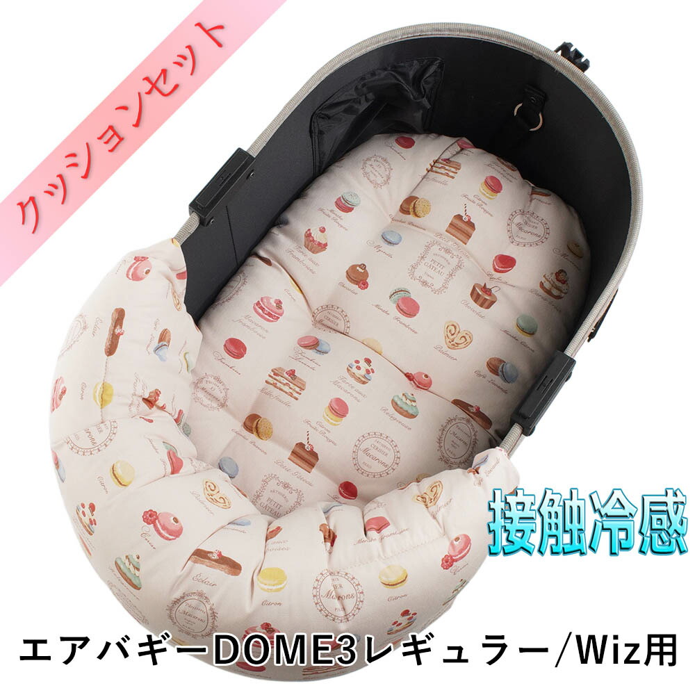 【500円OFF】DOME3レギュラー用ペットカートクッションセット 夏用ぷくぷく あごのせクッション＋夏用縁無しクッションベッド Mサイズ 東洋紡iCOLD 接触冷感 マカロンピンク 11,196円