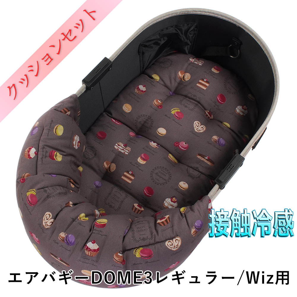 【セット品】DOME3レギュラー用ペットカートクッションセット 夏用ぷくぷく あごのせクッション＋夏用縁無しクッションベッド Mサイズ 東洋紡iCOLD 接触冷感 マカロンチョコ