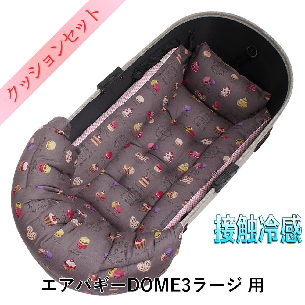 【セット品】DOME3ラージ用クッションセット 夏用ぷくぷく あごのせクッション＋夏用キャリークッションベッド Mサイズ 東洋紡iCOLD 接触冷感 マカロンチョコ