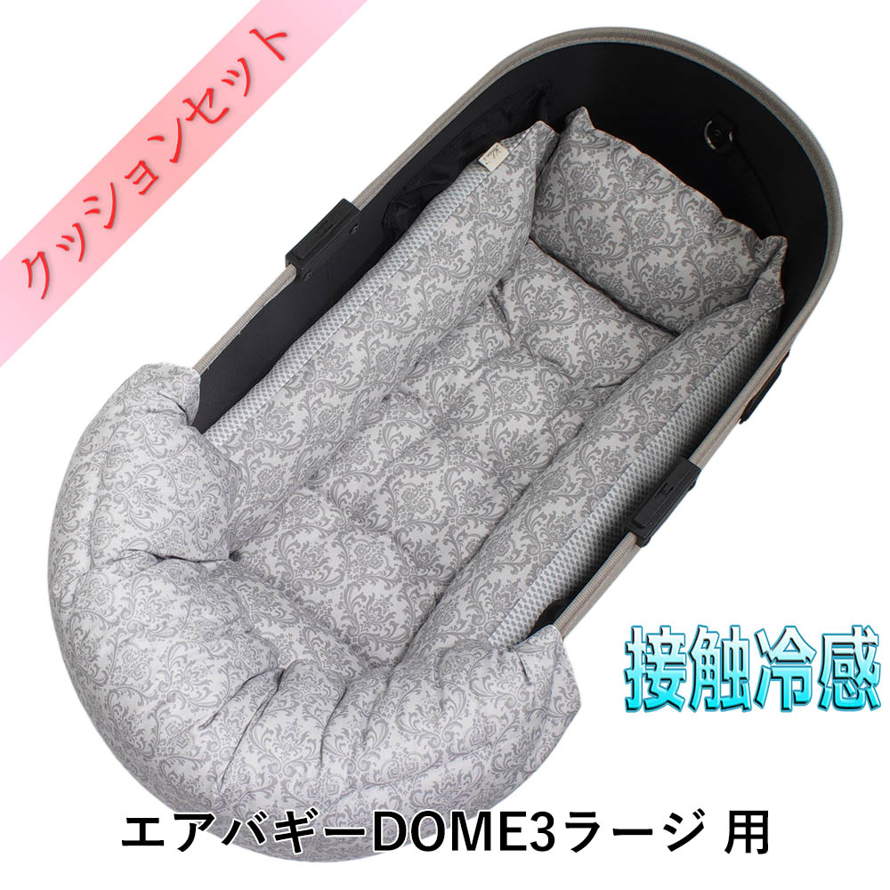 【セット品】DOME3ラージ用クッションセット 夏用ぷくぷく あごのせクッション＋夏用キャリークッションベッド Mサイズ 東洋紡iCOLD 接触冷感 ダマスク グレー