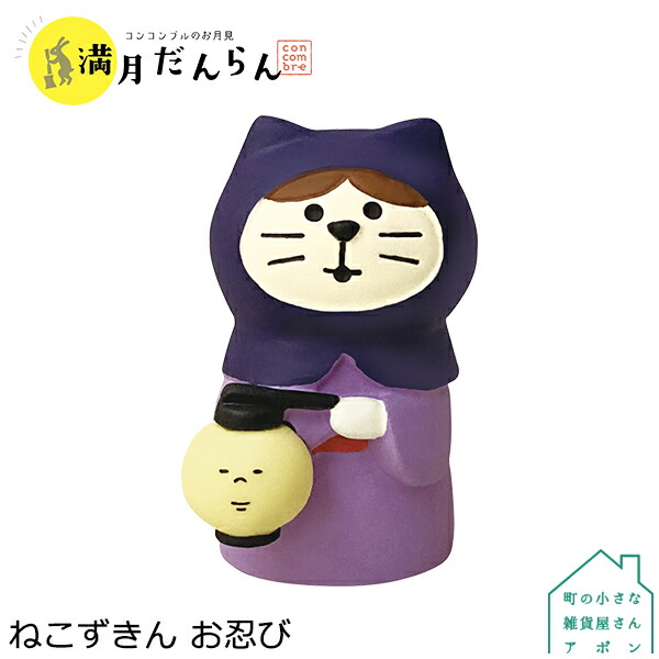 楽天市場】コンコンブル 満月だんらん お月見 2021 ねこずきん お忍び